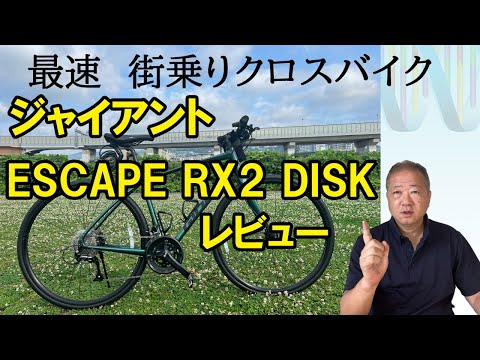 【ESCAPE RX2 DISK】街乗りクロスバイクのESCAPE RX2 DISK。購入から2ヵ月、正直な感想と、どんな人に向いているのかをレビューします。