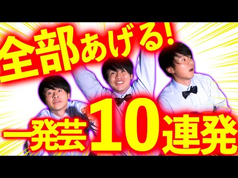 【一発芸】無茶振りはもう怖くない！ギャグ10連発!!