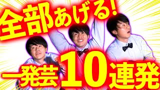 【一発芸】無茶振りはもう怖くない！ギャグ10連発!!