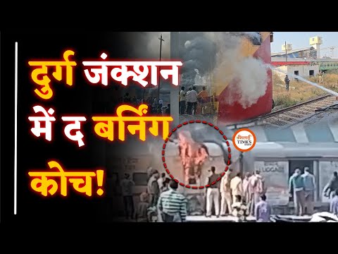 Durg Junction में खड़ी Train में Fire | AC 3 Tier Coach में कैसे लगी अ|ग? | Ground Zero से