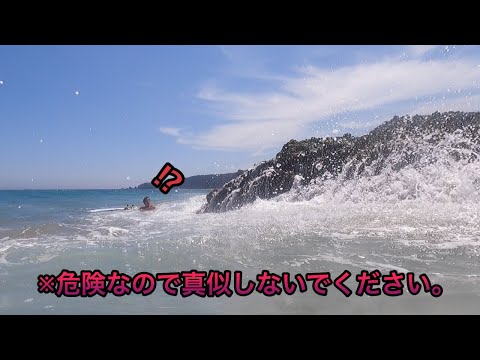 【普通はやらない⁈】危険な岩の前で波が割れてたのでとりあえずサーフィンしてみた。