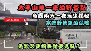 宜蘭太平山唯一免費車泊點/寒流車泊保暖 魚鬆麥克風又不見 #車宿 #車泊 #露營車改裝 #hiace＃宜蘭秘境車泊＃太平山