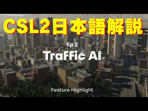 【Cities Skylines 2】新しく公開されたTraffic AIをゆっくり解説（日本語版）【シティーズスカイライン2】