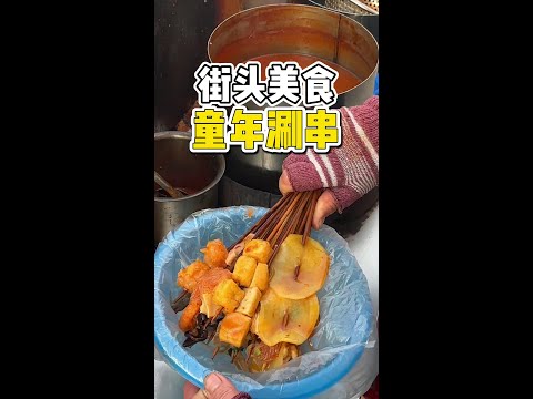 东北街头童年涮串一块3串❗❗❗ 东北街头童年涮串一块钱3串！吃着就是童年的味道！#路边摊美味 #街边小吃 #涮串 #城市里的烟火气 #橘子来了