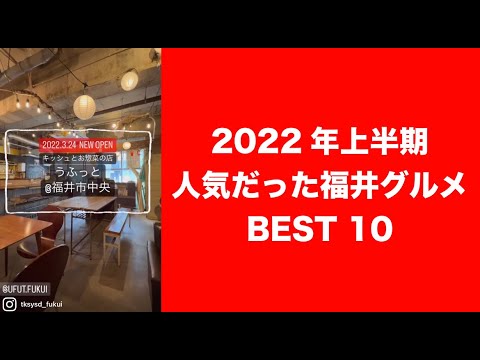 【福井グルメ】福井県民フォロワー3.8万人が選んだ人気の福井グルメ BEST10〜2022年上半期ver.〜【よっぴの食レポチャンネル】