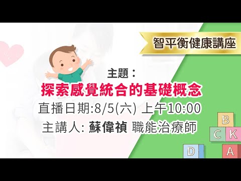 🌈【8/5智平衡健康講座】 探索感覺統合的基礎概念 線上直播👍