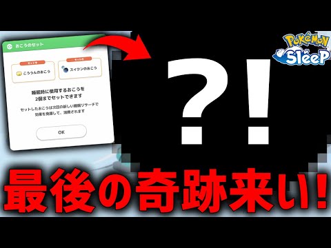 今年最後の大勝負、色違いスイクンを捕獲する【ポケモンスリープ】