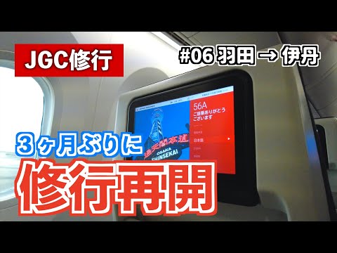 【JGC修行2022】#06 ３ヶ月ぶりにJGC修行再開。羽田→伊丹