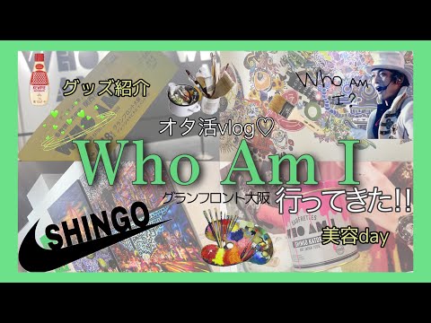 【オタ活vlog】香取慎吾の個展がすご過ぎた💁‍♀️💕【Who Am I】