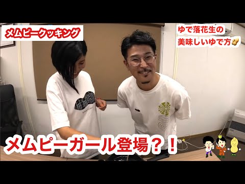 【メムピークッキング】美味しいゆで落花生レシピ完全版