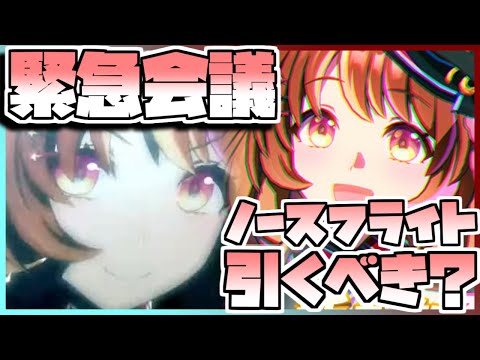 【ウマ娘】緊急会議！ノースフライトを引くべきなのか否か、キャラストーリーを見ながら判断します。