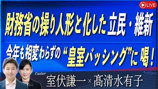 【Front Japan 桜】財務省の操り人形と化した立民・維新 / 今年も相変わらずの”皇室バッシング”に喝！[桜R6/12/25]