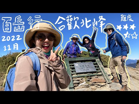 Vlog｜和爸媽去爬山⛰️no.3｜營養師吃喝玩樂😋、合歡山北峰、橫山觀日步道、原來冬天爬合歡山這麼讚！