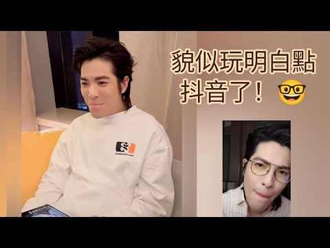 蕭敬騰🤓 ： 貌似玩明白點抖音了！媽咪你可以教我玩抖音嗎😂😂 #適度玩梗 #杜絕造謠