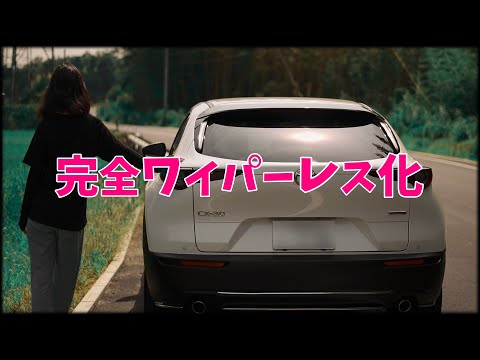 MAZDA車 CX30他 リアワイパーレス仕様にしてみました!