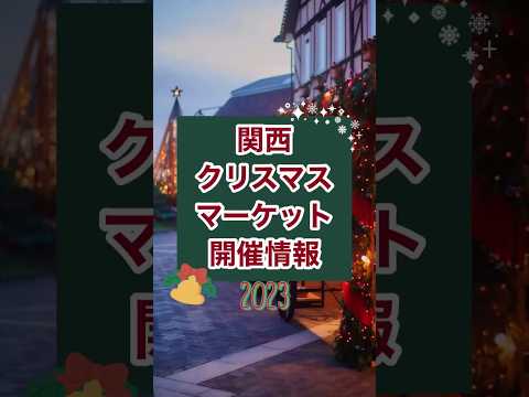 【関西】2023年 #クリスマスマーケット 開催情報 #クリスマス #shorts