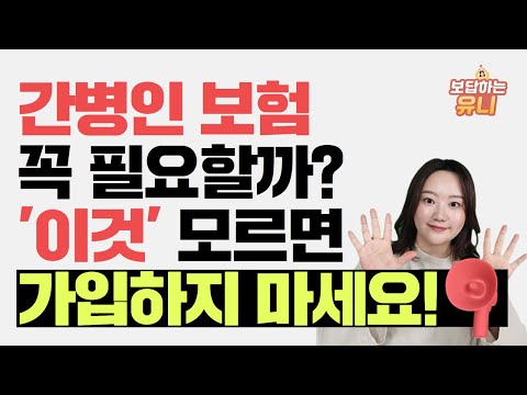 간병인 보험 꼭 필요할까? 이것 모르면 가입하지 마세요