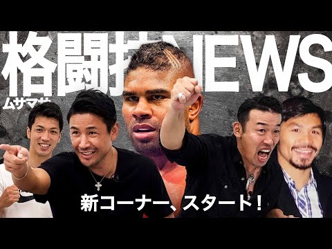 気になる格闘技ニュースを深掘り！裏話もたっぷりです。