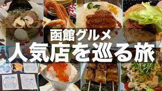 【グルメ旅】函館の人気店で食べ歩き飲み歩き｜ソウルフードから絶品グルメまで函館はグルメ天国でした｜旅vlog【Hakodate gourmet trip】