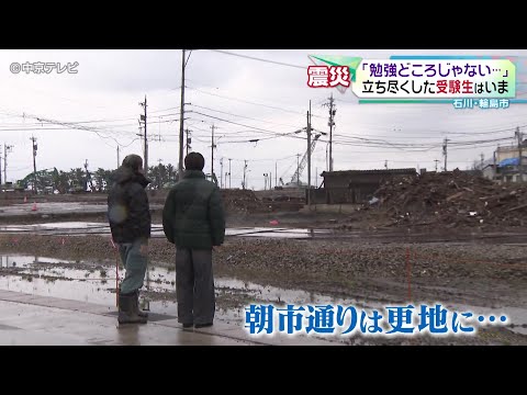 【能登半島地震から１年】 ｢勉強どころじゃない…｣ 立ち尽くした受験生はいま　石川・輪島市