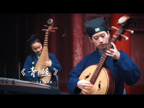 【龙虎山】道乐版《青丝》 #青丝 【Taoist Orchestra】#道乐 #民乐 #太极拳 #道士 #Taoism #tiktok #乐团