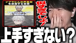 【似すぎでしょw】イブラヒムさんの声真似を披露する葛葉さんを見てAIボイスかと思うLaz【Laz/切り抜き】【2024/12/12】