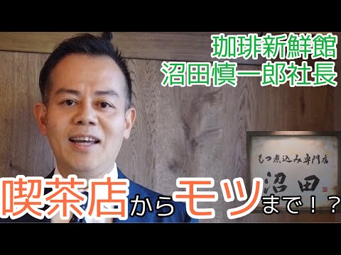 喫茶店から人気もつ焼きやもつ煮込み専門店まで！？有限会社珈琲新鮮館沼田社長はどのような意識で、展開を進めてきた？インタビュー🎤