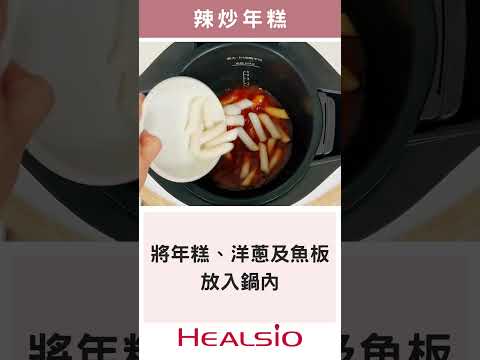 一秒到韓國【辣炒年糕】不怕沾鍋｜SHARP 零水鍋料理