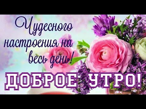 Доброе Утро! Музыкальная открытка с Добрым Утром! Добрые пожелания друзьям.