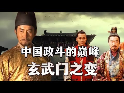 中国政斗的巅峰：玄武门之变。一次读懂，玄武门之变的全过程。大唐全史（3）