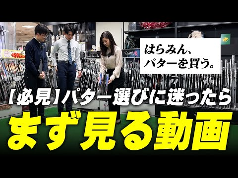 パターの選び方に迷ったらまずこの動画を見て下さい。【はらみん、パターを買う。】