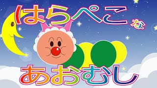 【はらぺこなあおむし】アンパンマン あおむしが、いっぱい食べるよ★【子供向け】歌・おうた　赤ちゃん泣き止む・こもりうた 人気の歌　0歳1歳2歳3歳