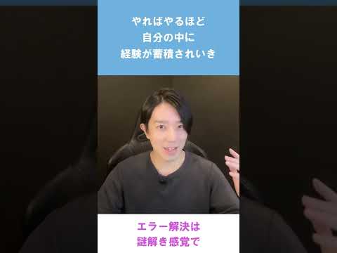 エラー解決は謎解き感覚で【プログラミング】 #Shorts