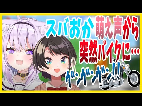 【スバおか】2人で萌え声をしていたはずが突然バイクになってしまうｗ【ホロライブ切り抜き/大空スバル/猫又おかゆ】