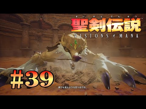 聖剣伝説 VISIONS of MANAその39【XBOX】【ネタバレあり】