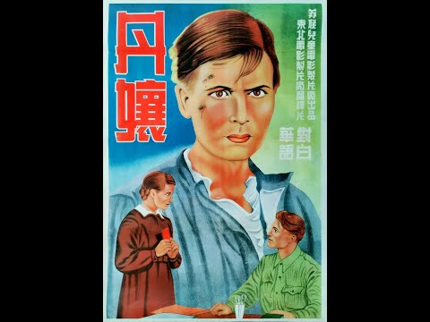 【高清译制片】1944《卓娅 / 丹娘 / Zoya》苏联 1080P（国语）