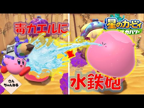 毒カエルの弱点発見！！水鉄砲をくらえー！　星のカービィ　ディスカバリー【さんちゃん】　#１６