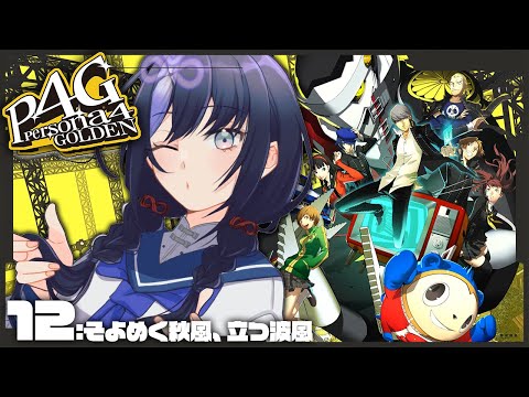 【P4G│ペルソナ4 ザ・ゴールデン】12：海！花火！修学旅行！ ※ネタバレ有【先斗寧/にじさんじ】