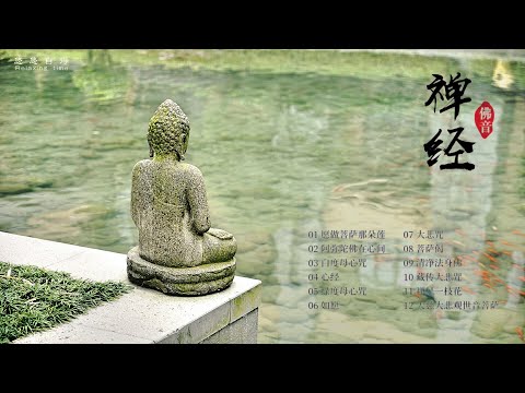 🔴禪經 禪修音樂 佛音 佛教音樂 佛教歌曲 佛歌 梵音 佛經 心經--Buddhist song ,The Heart Sutra,Zen Sutra 放鬆心情，洗滌心靈 Relaxing Music