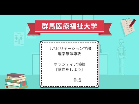 【リハビリテーション学部】ボランティア活動　「献血をしよう」