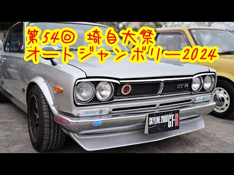 【埼自大祭　オートジャンボリー2024】 車、オートバイ好きな人　50代以降の人に懐かしい車