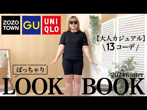 【ぽっちゃり】冬の13コーデ！大人カジュアル！一軍コーデ｜LOOKBOOK｜HAUL｜ぽっちゃり｜冬コーデ｜着回し｜UNIQLO｜GU｜ZOZOTOWN｜購入品｜デートコーデ｜1週間コーデ｜