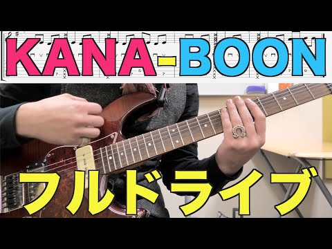 カナブン/フルドライブ イントロ＆solo解説【ギターレッスン】