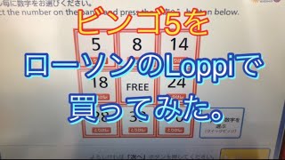 【ビンゴ5】ビンゴ5はローソンのLoppiでも買えます。