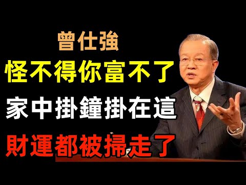 怪不得你富不了！掃把放在這，財運都被你給掃走了！#曾仕強#民間俗語#中國文化#國學#國學智慧#佛學知識#人生感悟#人生哲理#佛教故事