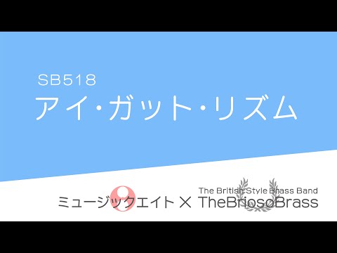 【ミュージックエイト】アイ・ガット・リズム / TheBriosoBrass