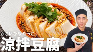 [ASMR]【涼拌豆腐】透冰涼的開胃菜！絕配的醬汁！Spicy Cold Tofu (English Recipe)