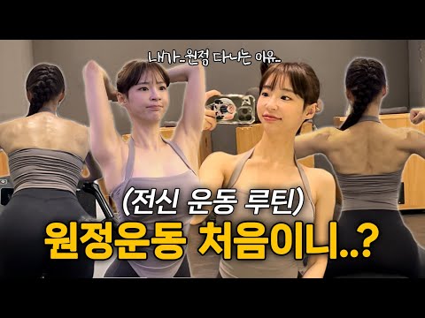 VLOG/ 어서와 원정운동 처음이니..?/ 내가 원정운동 다니는 이유/ 전신운동루틴/ 몸 스킨이 얇아지기까지 루틴 과정/ 핫한 슈퍼노바 춤주기/ 썽난 등근육/ #gym #운동