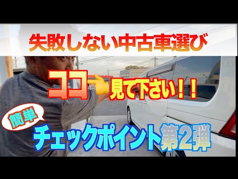 何で見ないの？中古車を買う時にココも見て下さい！！