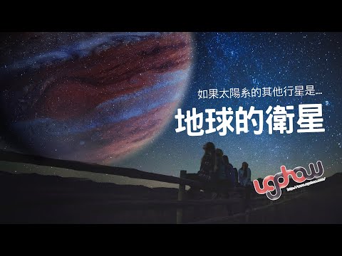 ［地球科學課］如果太陽系的其他行星是地球的衛星